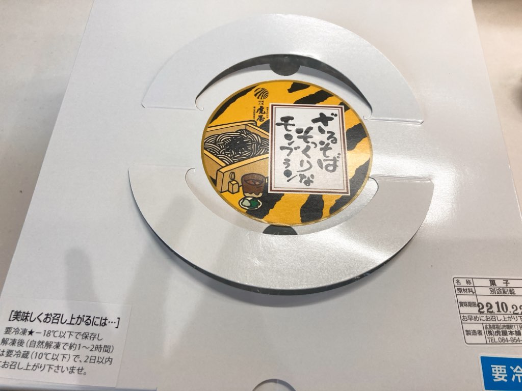 ざるそばそっくりなモンブランの外箱