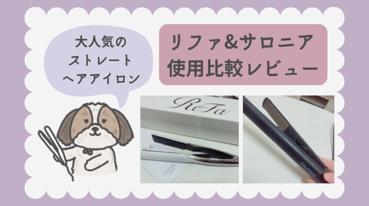 ヘアアイロンレビュー