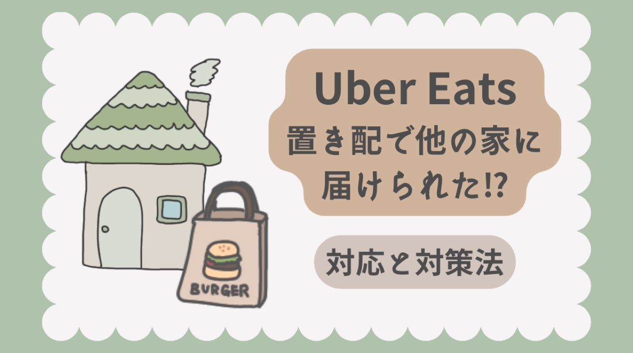 ウーバーイーツ誤配