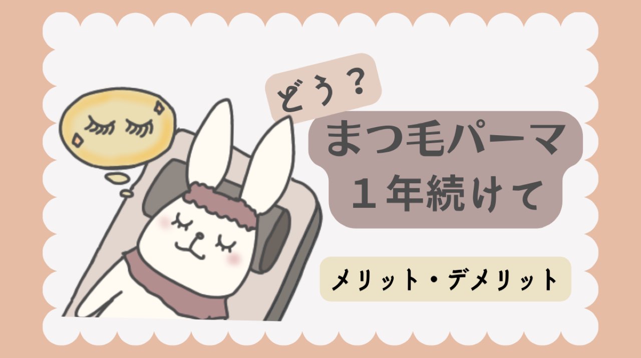 まつ毛パーマのメリットデメリットアイキャッチ画像