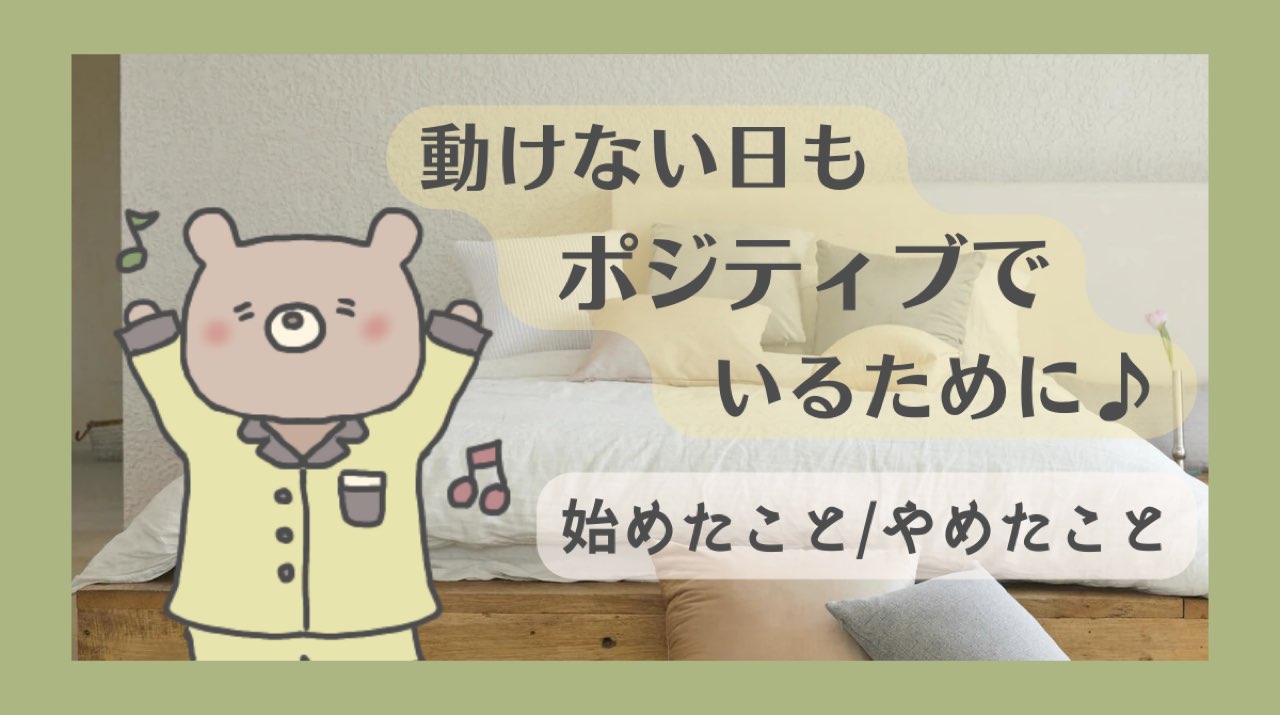 だるい動けない日もポジティブでいたいアイキャッチ画像