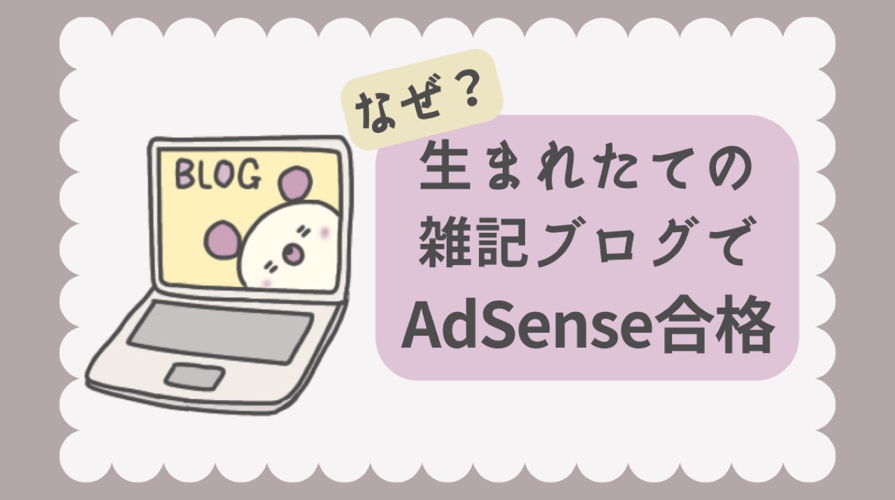 雑記ブログでアドセンス合格アイキャッチ