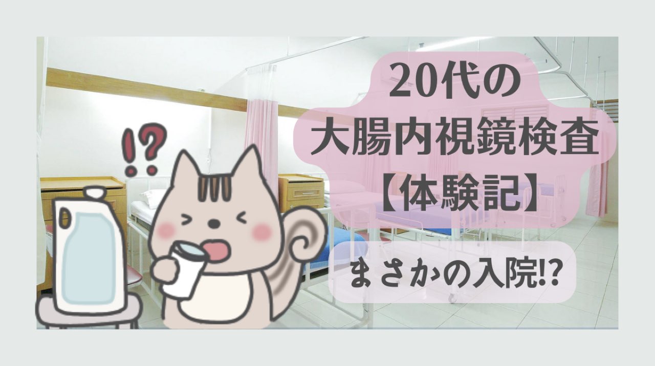 20代の大腸内視鏡検査体験記アイキャッチ画像
