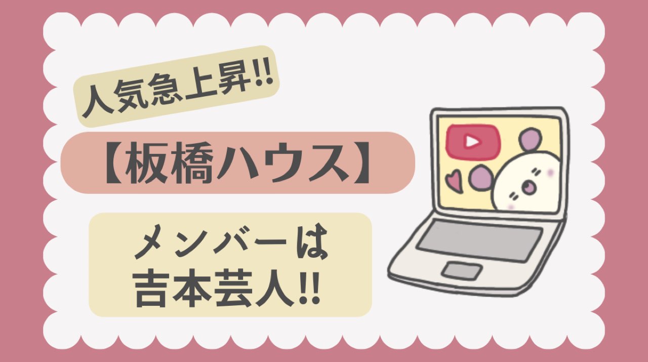 板橋ハウスアイキャッチ