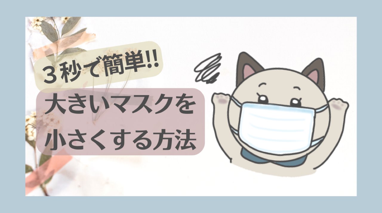 大きいマスクを小さくしたい対処法