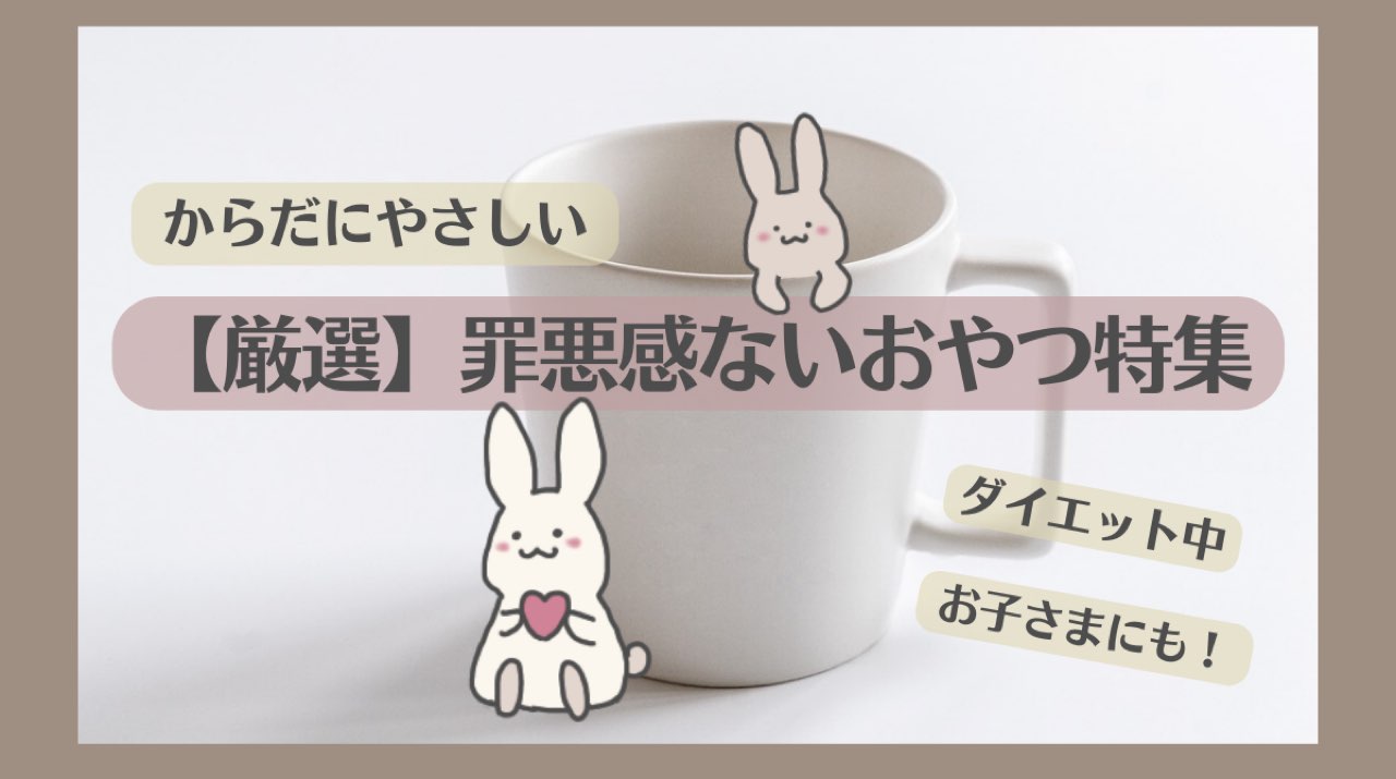 罪悪感ないおやつ特集アイキャッチ