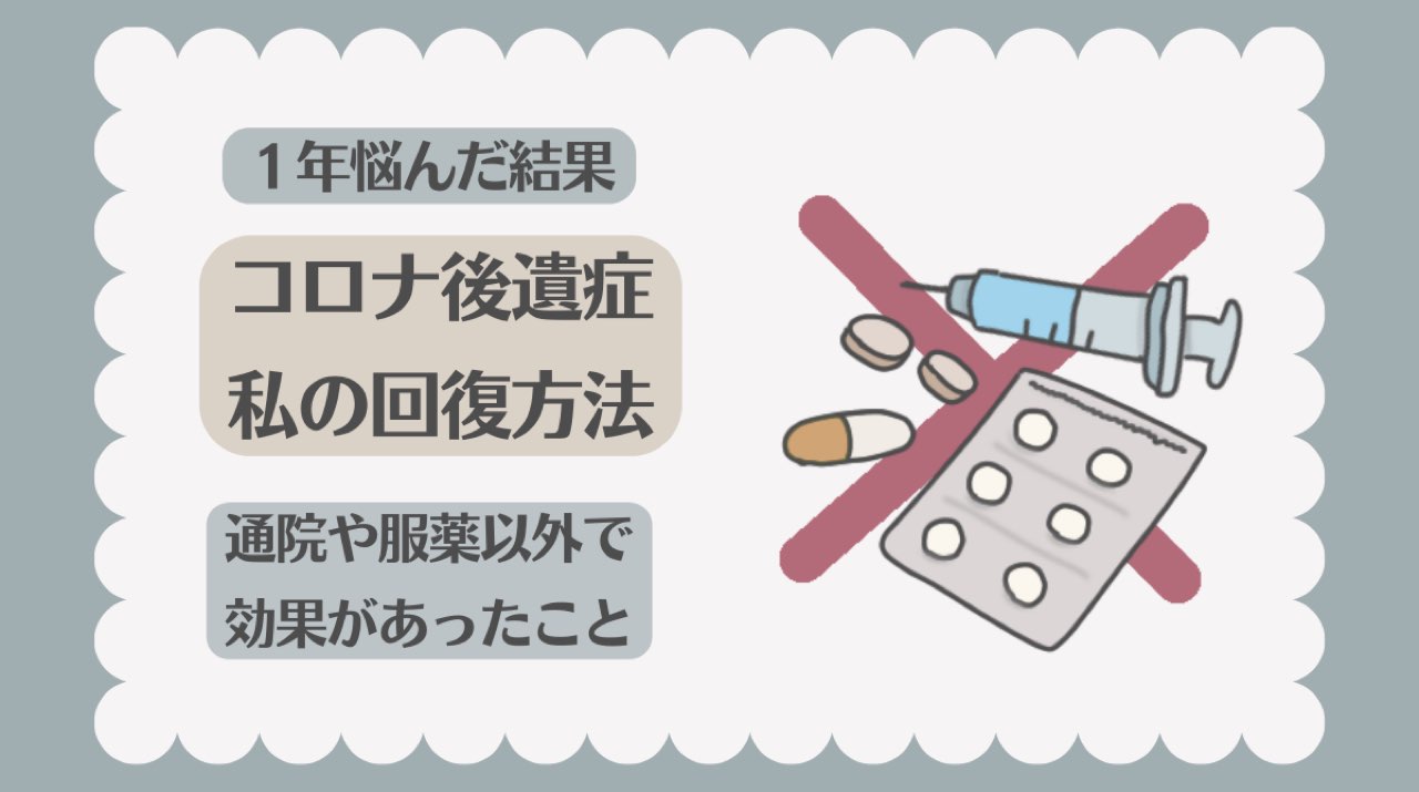 コロナ後遺症1年 私の回復方法アイキャッチ