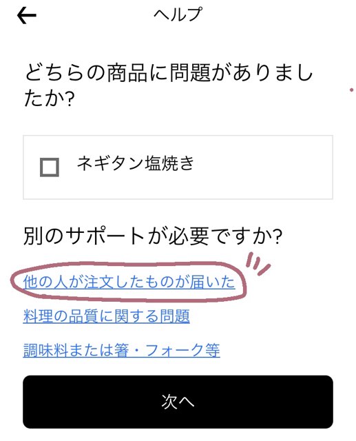 ウーバーイーツのお問い合わせ画面