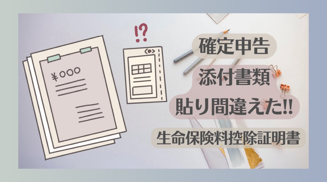 確定申告の添付書類間違い体験談アイキャッチ画像