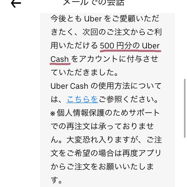ウーバーイーツからのメール画像