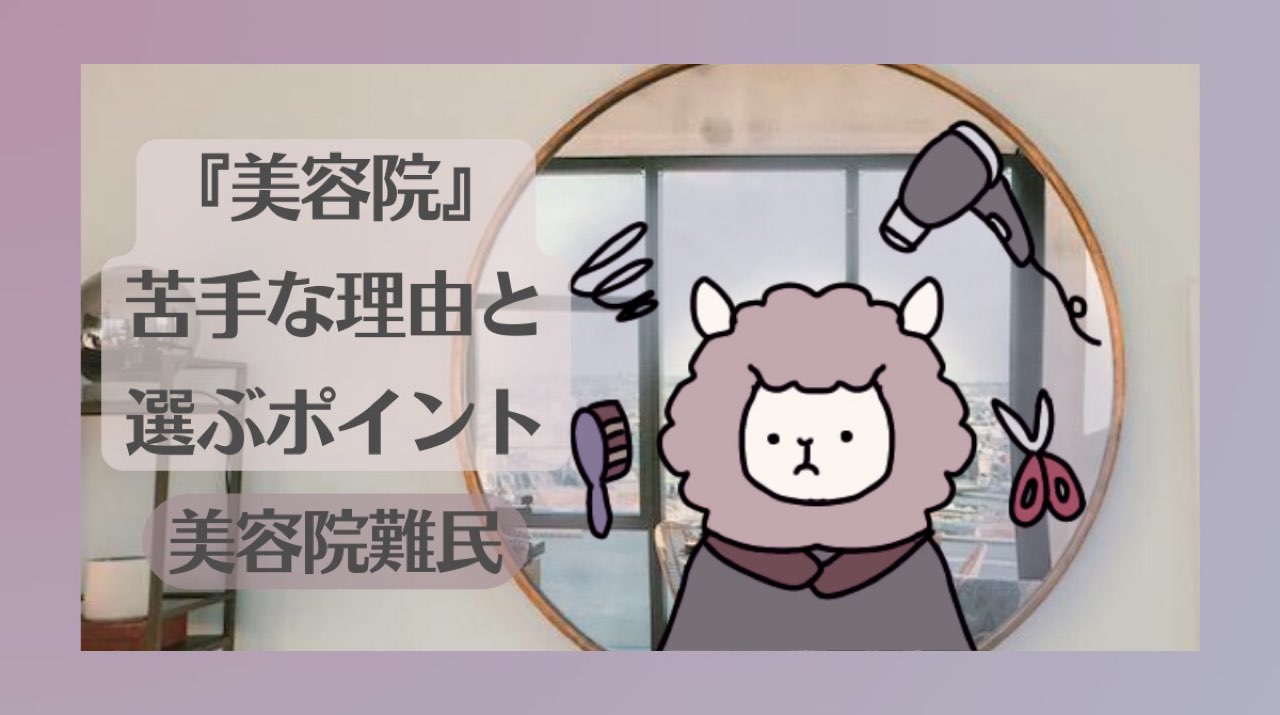 美容院難民 美容院が苦手な理由と選び方 アイキャッチ