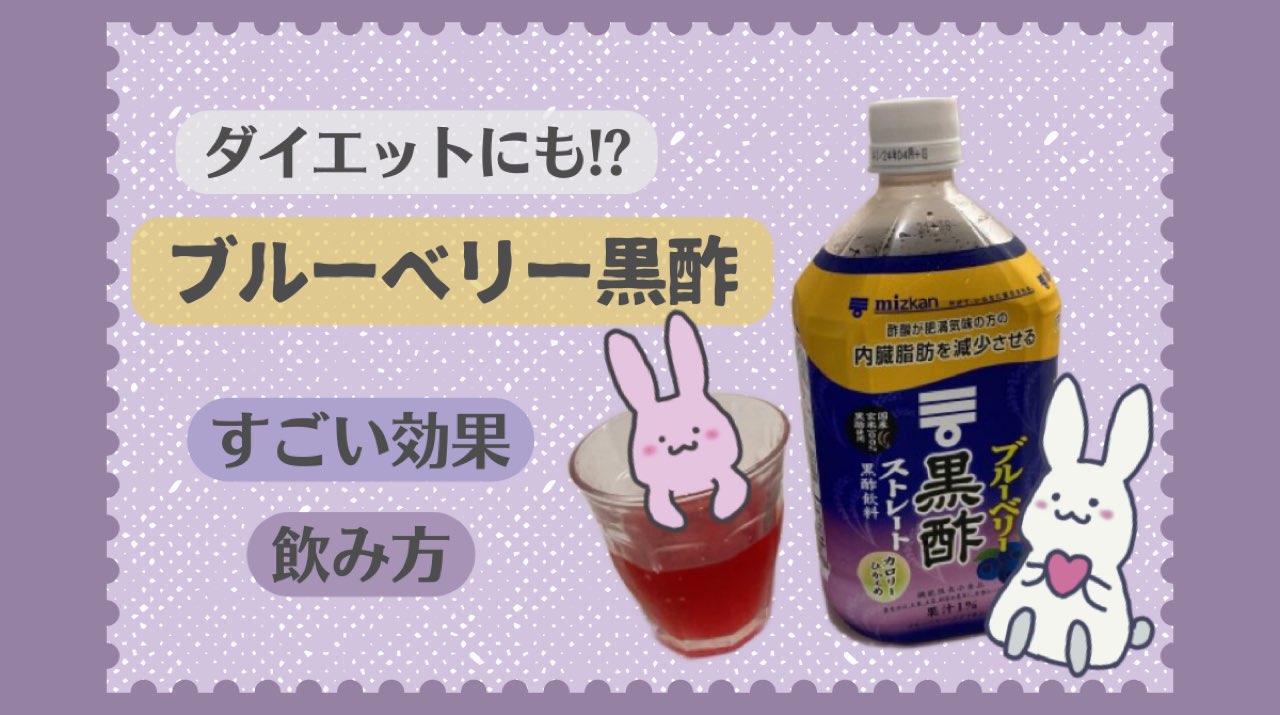 ブルーベリー黒酢の効果アイキャッチ画像
