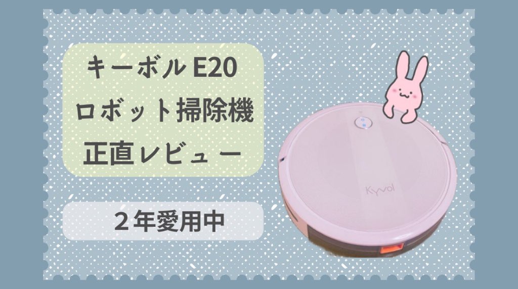 キーボル掃除機E20レビュー